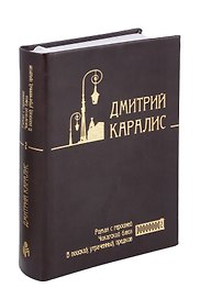 Собрание сочинений в 5 томах: том 2 - Роман с героиней, Чикагский блюз, В поисках утраченных предков
