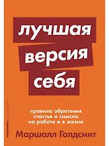 Лучшая версия себя: Правила обретения счастья и смысла на работе и в жизни