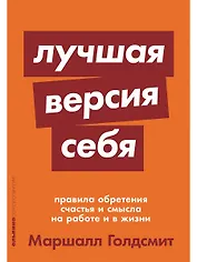 Лучшая версия себя: Правила обретения счастья и смысла на работе и в жизни