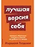 Лучшая версия себя: Правила обретения счастья и смысла на работе и в жизни - 0