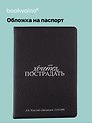 Обложка для паспорта Л.Н. Толстой Хочется пострадать (ОП2025-476)