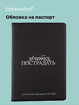 Обложка для паспорта Л.Н. Толстой Хочется пострадать (ОП2025-476)