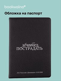 Обложка для паспорта Л.Н. Толстой Хочется пострадать (ОП2025-476)