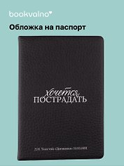 Обложка для паспорта Л.Н. Толстой Хочется пострадать (ОП2025-476)