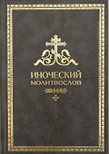 Иноческий молитвослов. Правило на каждый день - 1