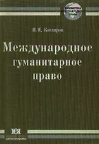 Международное гуманитарное право