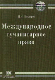 Международное гуманитарное право