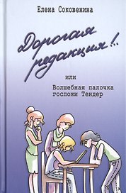 Дорогая редакция! или Волшебная палочка госпожи Тендер