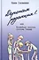 Дорогая редакция! или Волшебная палочка госпожи Тендер - 0