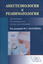 Анестезиология и реаниматология Руководство для мед. сестер-анестезистов