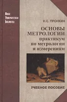 Основы метрологии: практикум по метрологии и измерениям: учеб. пособие для вузов.