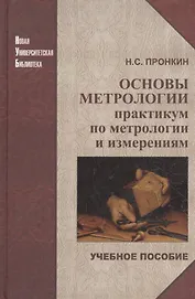 Основы метрологии: практикум по метрологии и измерениям: учеб. пособие для вузов.