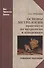Основы метрологии: практикум по метрологии и измерениям: учеб. пособие для вузов. - 0