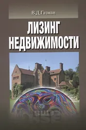 Лизинг недвижимости (УВШЭ) Газман