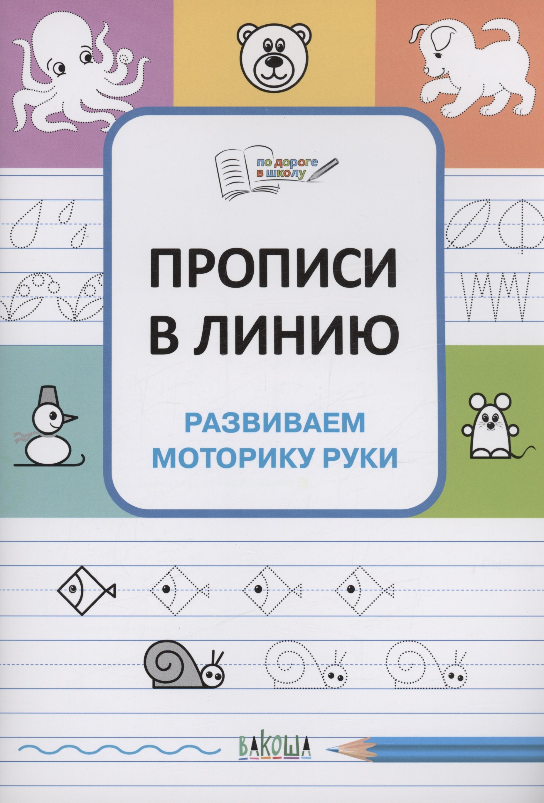 

Прописи в линию. Развиваем моторику руки