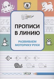 Прописи в линию. Развиваем моторику руки