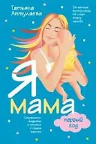 Я мама первый год.Современно, подробно и понятно о самом важном