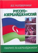 Русско-азербайджанский и азербайджанско-русский разговорник / (Все Разговорники) (мини). (Аст)