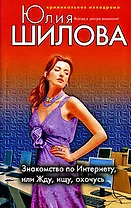 Знакомство по Интернету или Жду ищу охочусь