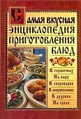 Самая вкусная энциклопедия приготовления блюд - 0