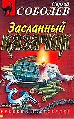 Засланный казачок