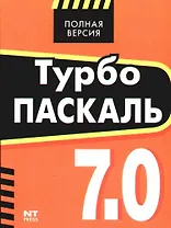 Турбо Паскаль 7.0