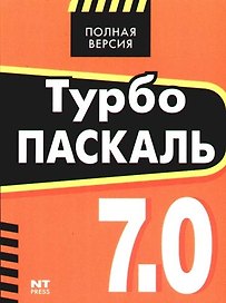 Турбо Паскаль 7.0