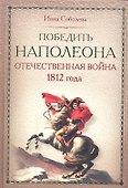 Победить Наполеона. Отечественная война 1812 года. - 0