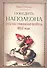 Победить Наполеона. Отечественная война 1812 года. - 0