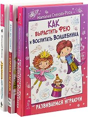 Как вырастить фею и воспитать волшебника. Денис-изобретатель. Страна загадок (комплект из 3 книг)