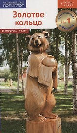 Золотое кольцо. Маршруты и экскурсии. 23 маршрута. 19 карт