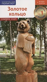 Золотое кольцо. Маршруты и экскурсии. 23 маршрута. 19 карт