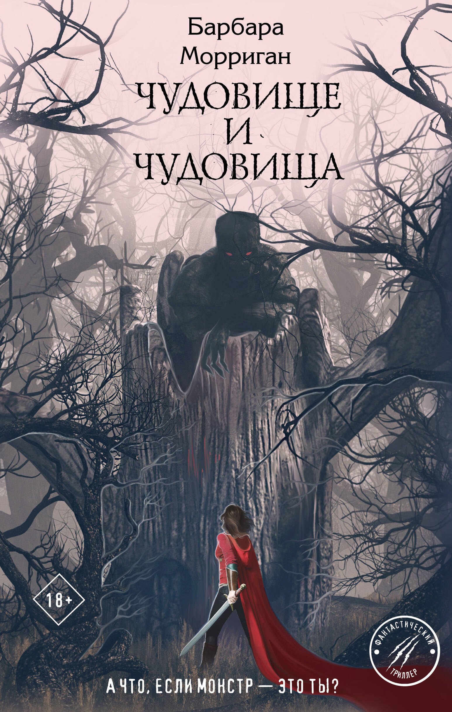 

Чудовище и чудовища