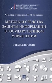 Методы и средства защиты информации в государственном управлении. Уч.пос.