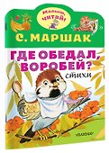 Где обедал, воробей? - 2