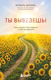 Ты вывезешь! Куда уходит твоя энергия и как ее вернуть