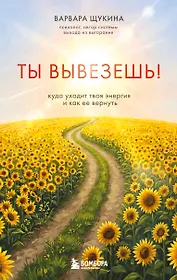 Ты вывезешь! Куда уходит твоя энергия и как ее вернуть