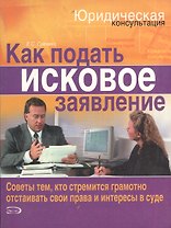 Как подать исковое заявление