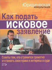 Как подать исковое заявление
