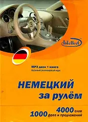 CD, Образование,  Немецкий за рулем  Базовый разговорный курс (CD+книга) DVD present box