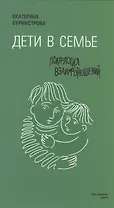 Дети в семье: психология взаимодействия