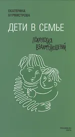 Дети в семье: психология взаимодействия