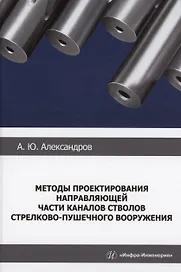 Методы проектирования направляющей части каналов стволов стрелково-пушечного вооружения
