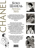 Коко Шанель. Легенда №5 - 1