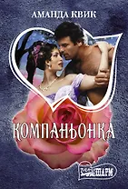 Компаньонка