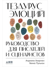 Тезаурус эмоций: Руководство для писателей и сценаристов