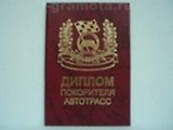 Диплом покорителя автотрасс (AE0000565) (Мастер)