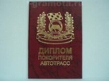 «Диплом покорителя автотрасс», Мастер
