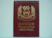 Диплом покорителя автотрасс (AE0000565) (Мастер)