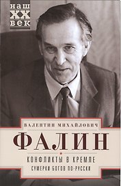 Конфликты в Кремле
